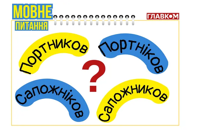 Portnikow czy Portnikow? Lingwistka wyjaśniła, jak prawidłowo przekazywać rosyjskie nazwiska po ukraińsku