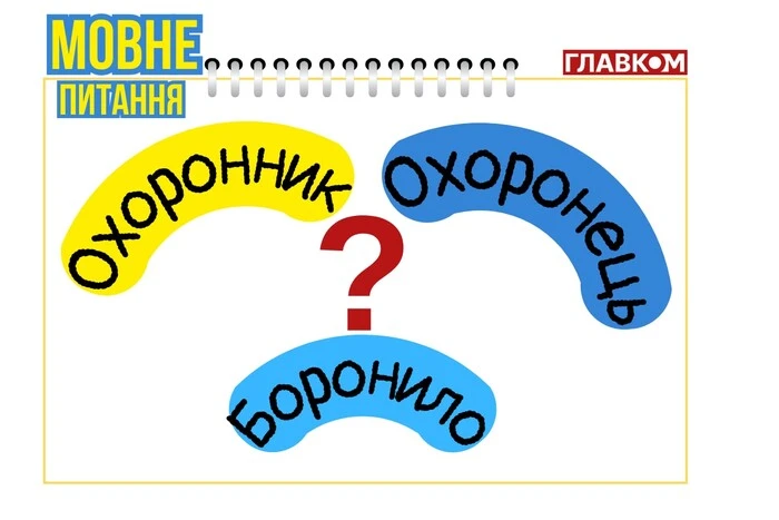 Охоронник чи охоронець? Мовознавиця пояснила, яке слово вживати правильно