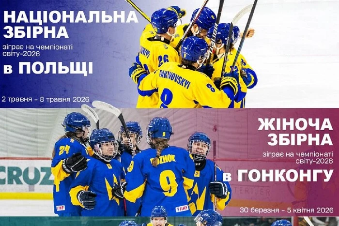 Сборная Украины по хоккею узнала места проведения чемпионатов мира в 2026 году